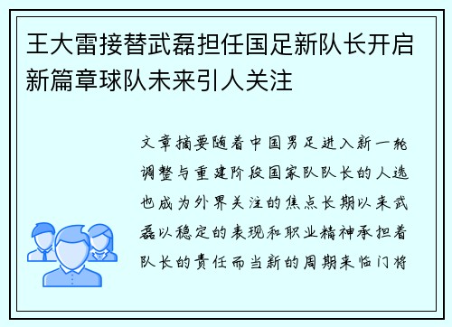 王大雷接替武磊担任国足新队长开启新篇章球队未来引人关注