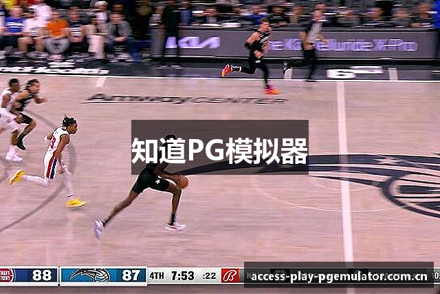 知道PG模拟器